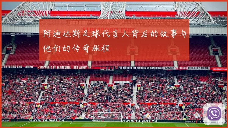 阿迪达斯足球代言人背后的故事与他们的传奇旅程