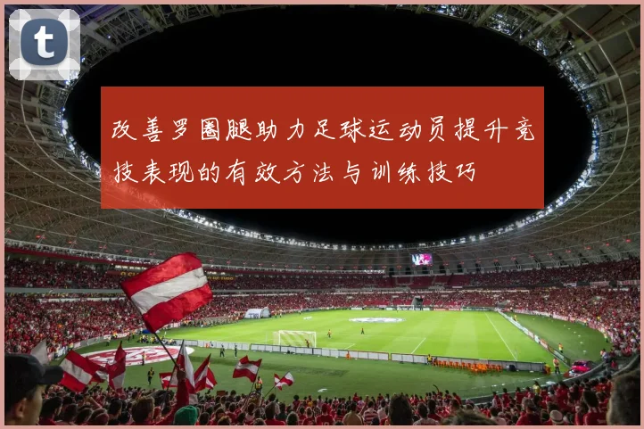 改善罗圈腿助力足球运动员提升竞技表现的有效方法与训练技巧