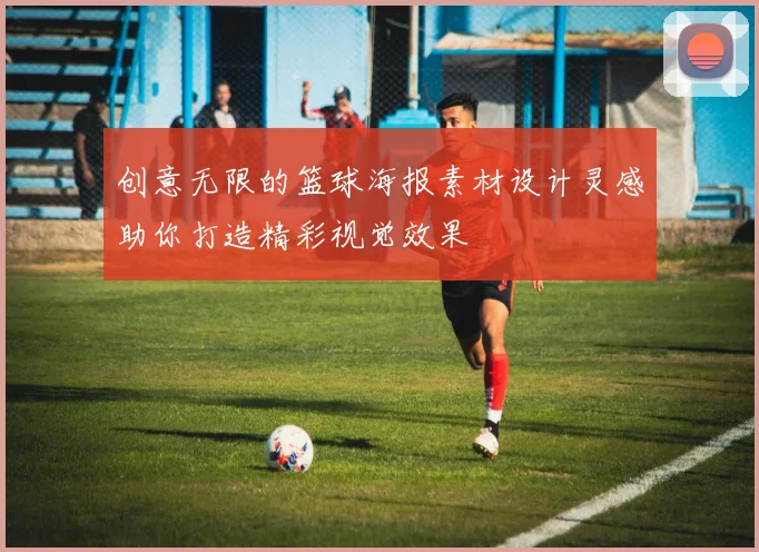 创意无限的篮球海报素材设计灵感助你打造精彩视觉效果